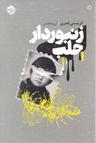 عکس زنبوردار حلب