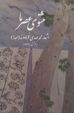 عکس مثنوی عصر ما