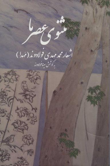 عکس مثنوی عصر ما