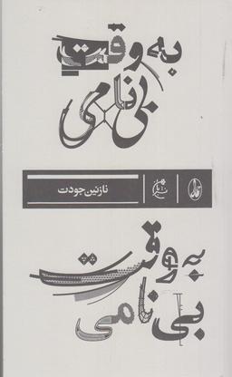 عکس به وقت بی‌نامی
