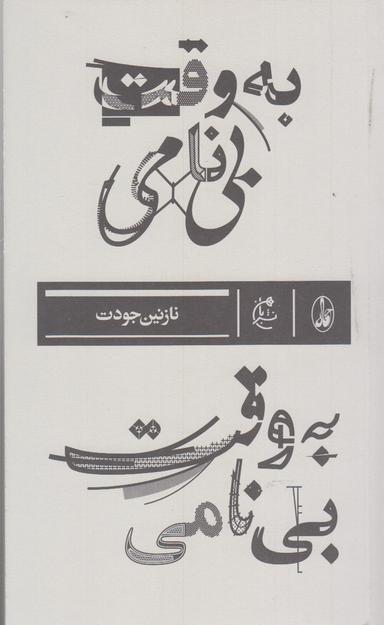 عکس به وقت بی‌نامی