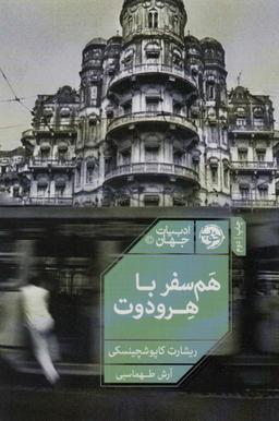 عکس همسفر با هرودوت