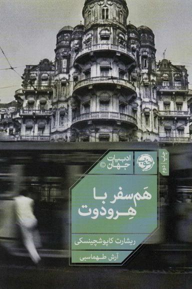 عکس همسفر با هرودوت