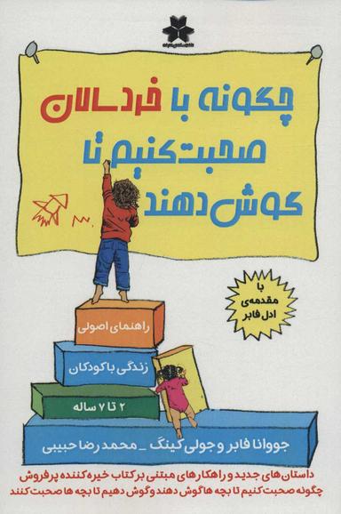 عکس چگونه با خردسالان صحبت کنیم تا گوش دهند