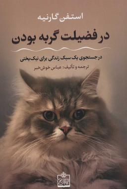 عکس در فضیلت گربه بودن