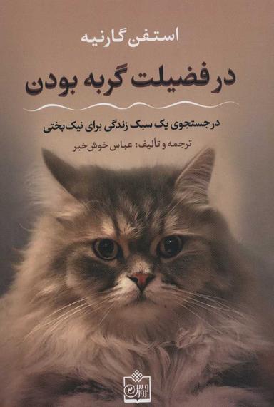 عکس در فضیلت گربه بودن