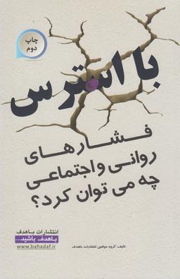 عکس با استرس (فشارهای روانی، اجتماعی) چه می‌توان کرد؟