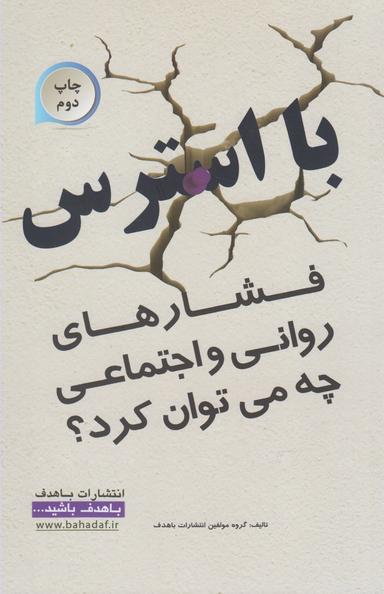 عکس با استرس (فشارهای روانی، اجتماعی) چه می‌توان کرد؟