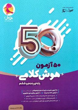 عکس ۵۰ آزمون هوش کلامی پنجم و ششم پویش