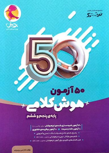 عکس ۵۰ آزمون هوش کلامی پنجم و ششم پویش