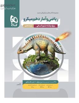 عکس ریاضی و آمار دهم انسانی میکرو گاج