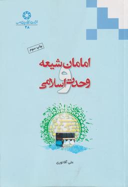 عکس امامان شیعه و وحدت اسلامی