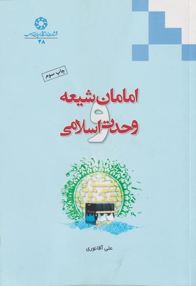 عکس امامان شیعه و وحدت اسلامی