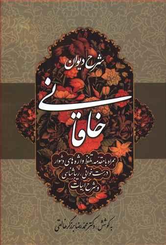 عکس شرح دیوان خاقانی ۴