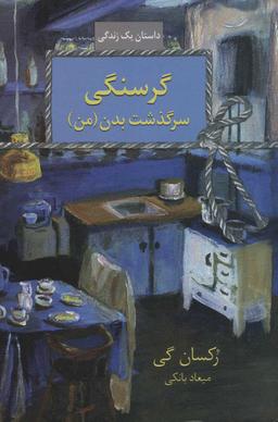 عکس گرسنگی: سرگذشت بدن (من)