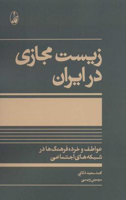 عکس زیست مجازی در ایران