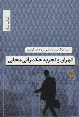 عکس تهران و تجربه حکمرانی محلی