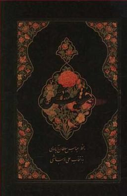 عکس غزلیات شمس