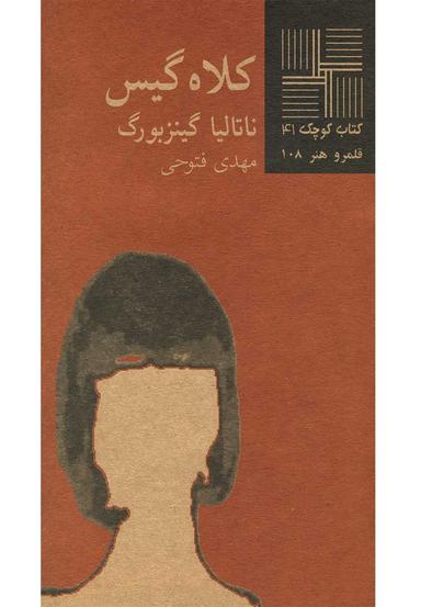 عکس کتاب کوچک ۴۱ کلاه گیس