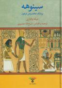 عکس سینوهه (۲ج)