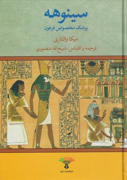 عکس سینوهه (۲ج)