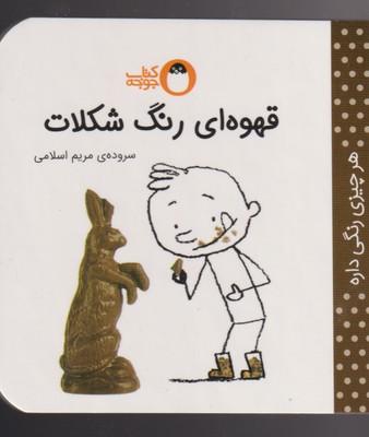 عکس هر چیزی رنگی داره قهوهای رنگ شکلات