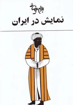 عکس نمایش در ایران بهرام بیضائی