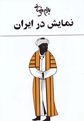 عکس نمایش در ایران بهرام بیضائی