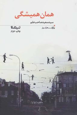 عکس همان همیشگی