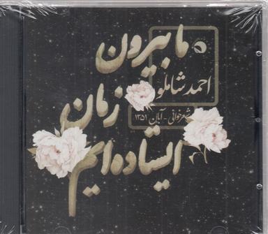 عکس ما بیرون از زمان ایستاده‌ایم