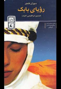 عکس رویای بابک