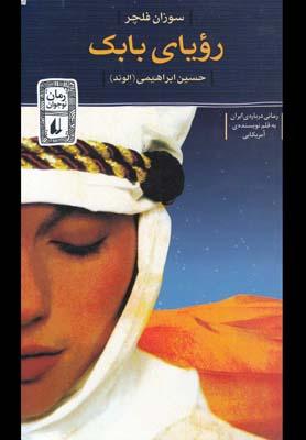 عکس رویای بابک