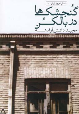 عکس گنجشک‌ها در بالکن