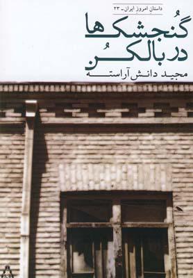عکس گنجشک‌ها در بالکن