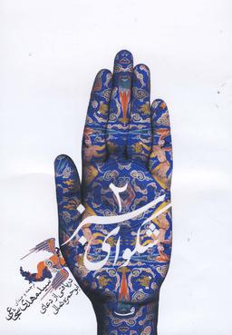 عکس شکوا ی سبز ۲ سی دی دعا ابوحمزه ثمالی