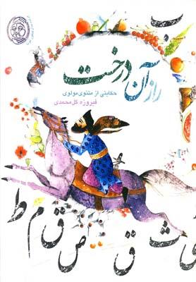 عکس راز آن درخت