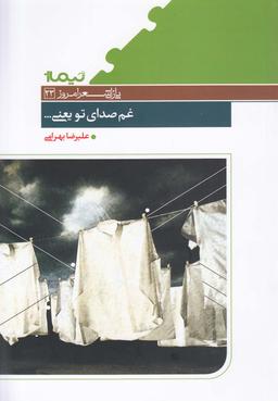عکس پازل شعر امروز ۲۳ غم صدای تو یعنی