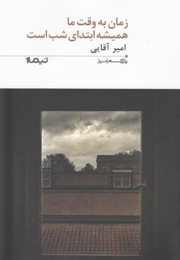 عکس پازل شعر امروز ۱۹۷ زمان به وقت ما همیشه
