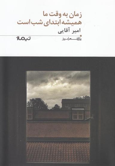 عکس پازل شعر امروز ۱۹۷ زمان به وقت ما همیشه