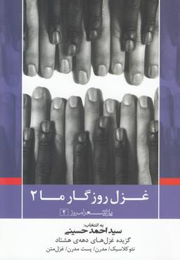 عکس پازل شعر امروز ۲ غزل روزگار ما ۲