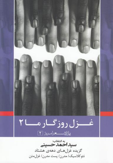عکس پازل شعر امروز ۲ غزل روزگار ما ۲