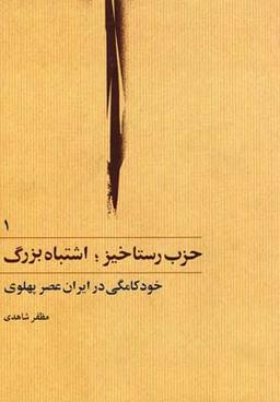 عکس حزب رستاخیز اشتباه بزرگ