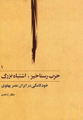 عکس حزب رستاخیز اشتباه بزرگ