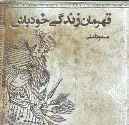 عکس قهرمان زندگی خود باش