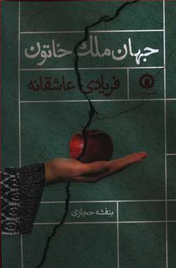 عکس جهان ملک خاتون فریادی عاشقانه