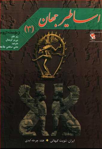 عکس اساطیر جهان (۳)