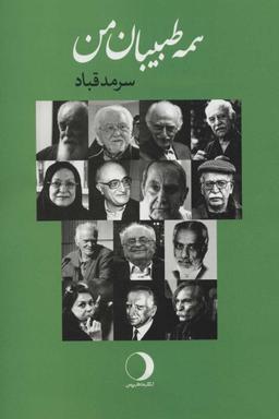 عکس همه طبیبان من