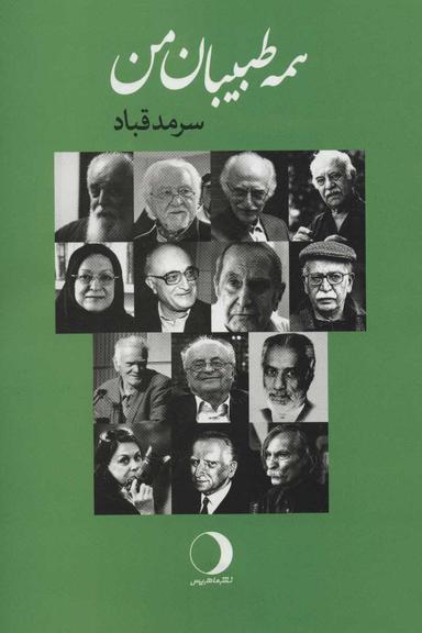 عکس همه طبیبان من