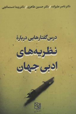 عکس درس گفتارهایی درباره نظریه‌های ادبی جهان