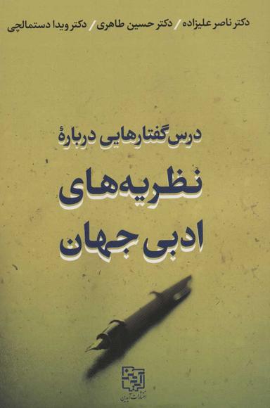 عکس درس گفتارهایی درباره نظریه‌های ادبی جهان